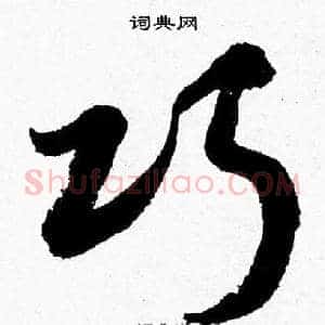 巧