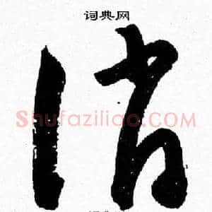 誚