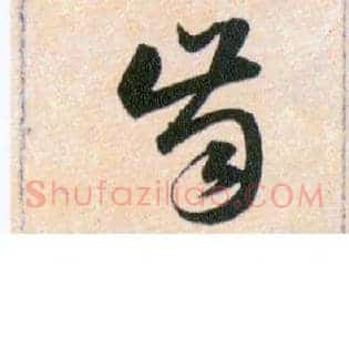 齒