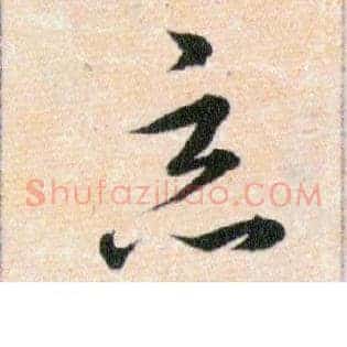 惡