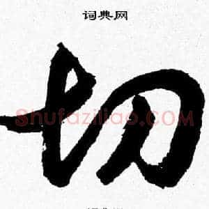 切