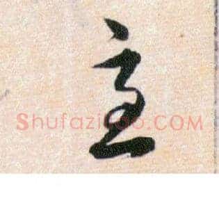 急