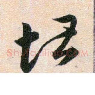 堪