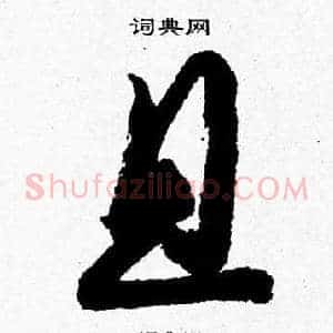 且