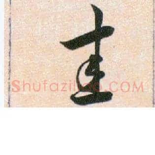 圭