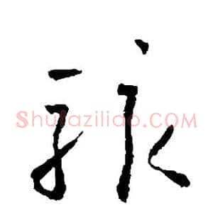 骇