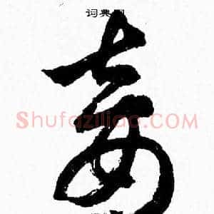 妾