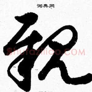 親