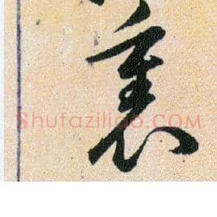 裏