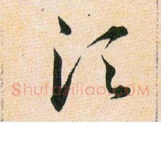 須