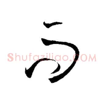 而