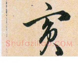 賓