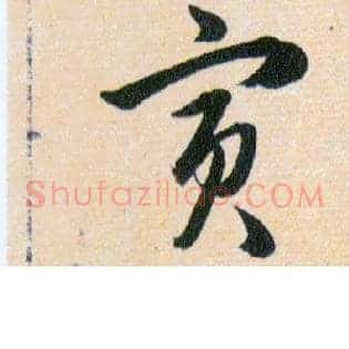 寅