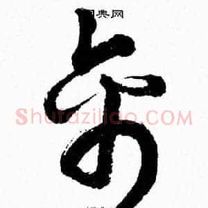 禽