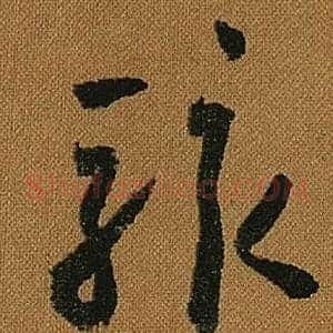 駭