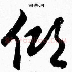 倾
