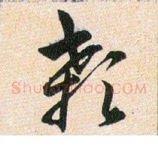 顙