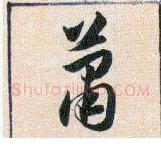 蕭