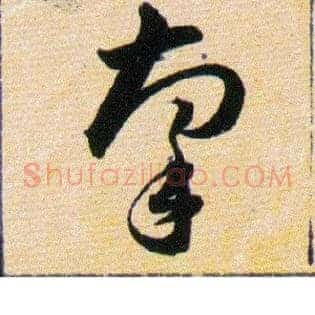 牽