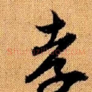 孝