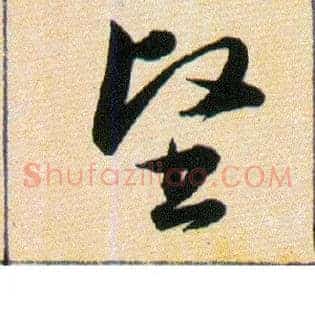 堅