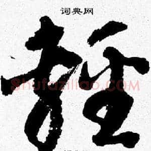 輕