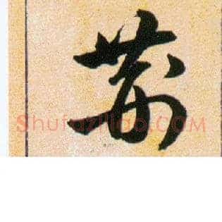 荆