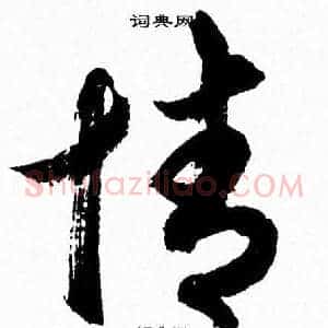 情
