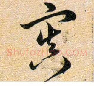 寘