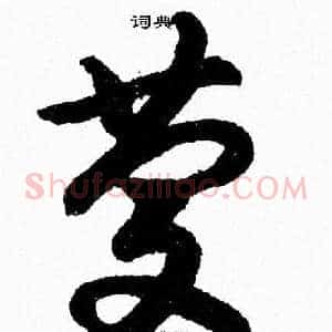 慶