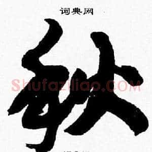 秋