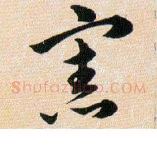 憲