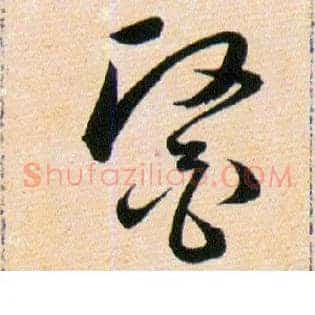 醫