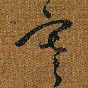 寒