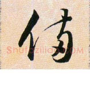 備
