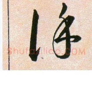 谨