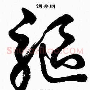 驅