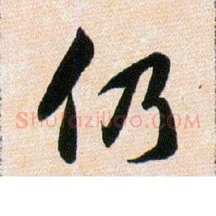 仍