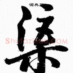 渠