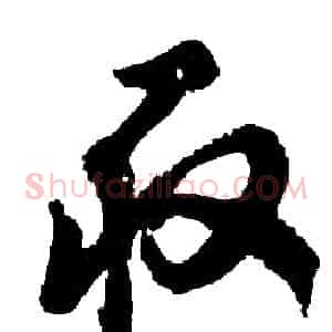 取
