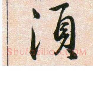 須