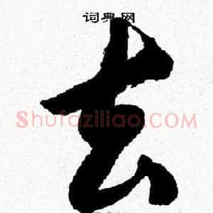 去