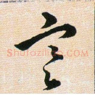 寒