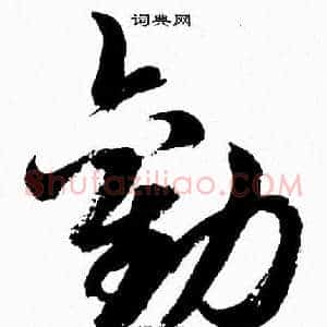勸
