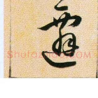 遷