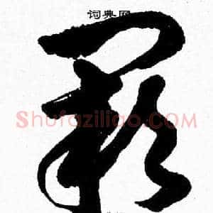 闕