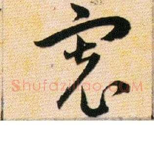 寬