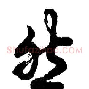 然