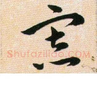 寡