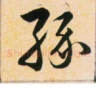 缘